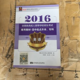 2016全國(guó)各類成人高等學(xué)校招生統(tǒng)考教材英語