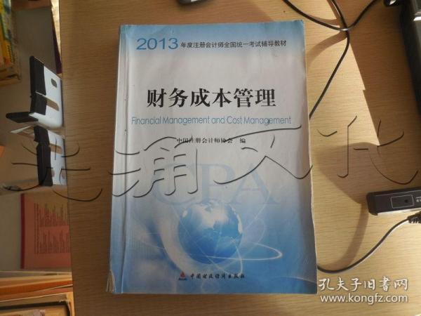 2013年度注册会计师全国统一考试辅导教材：财务成本管理：财务成本管理教材+财务成本管理梦想成真应试指南