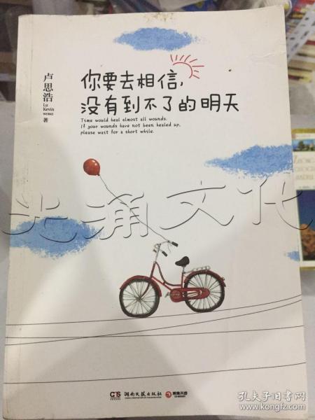 你要去相信，没有到不了的明天