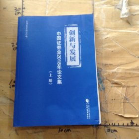 创新与发展中国证券业2018年论文集上册