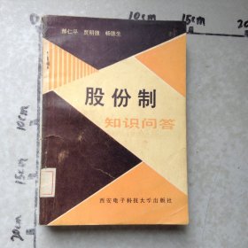 股份制知识问答
