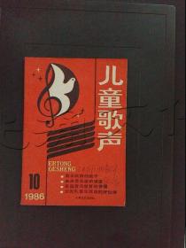 儿童歌声1986年第10期