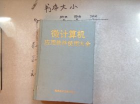 微計算機應(yīng)用軟件使用大全