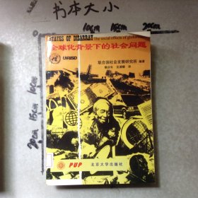 全球化背景下的社會(huì)問題