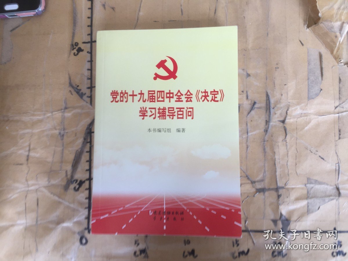 党的十九届四中全会《决定》学习辅导百问