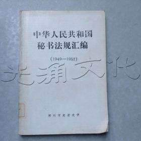中华人民共和国秘书法规汇编1949-1952