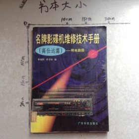 名牌影碟机维修技术手册附电路图高仕达篇