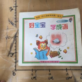 好宝宝 学成语