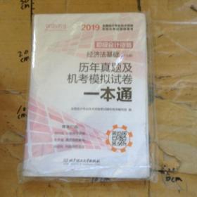 初级会计资格历年真题及机考模拟试卷一本通第一分册经济法基础