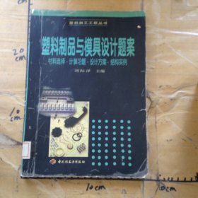 塑料制品與模具設(shè)計題案材料選擇·計算習(xí)題·設(shè)計方案·結(jié)構(gòu)實例