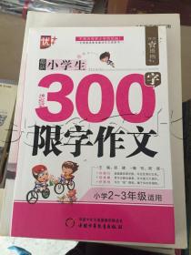 最新小学生300字限字作文