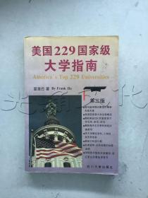 美国229国家级大学指南:第三版