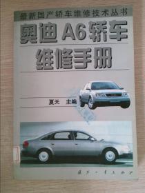 奥迪A6轿车维修手册