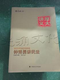 厚大司考·国家司法考试厚大讲义钟秀勇讲民法