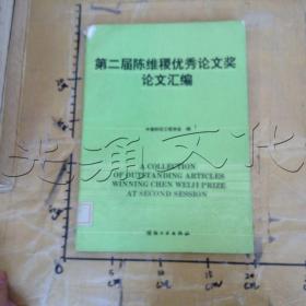 第二届陈维稷优秀论文奖论文汇编