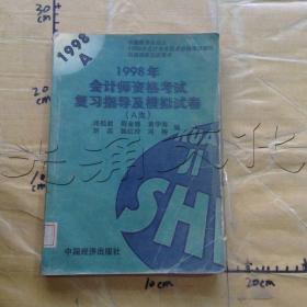 1998年会计师资格考试复习指导及模拟试卷A类