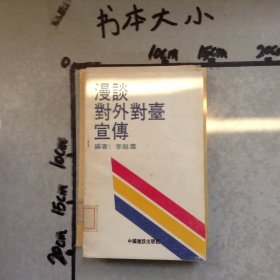 漫談對外對臺宣傳
