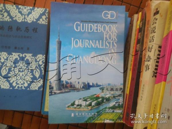 今日广东·采访指南 = Guide Book for 
Journalists in GuangDong : 英文