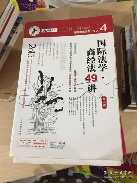 国家司法考试专题讲座系列NO.4：国际法学·商经法49讲（2010年版）（第8版）