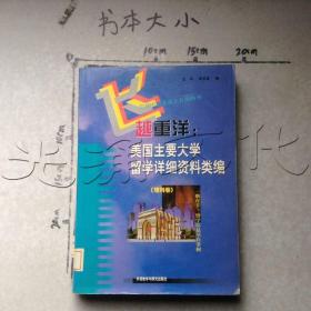 飞越重洋美国主要大学留学详细资料类编理科卷