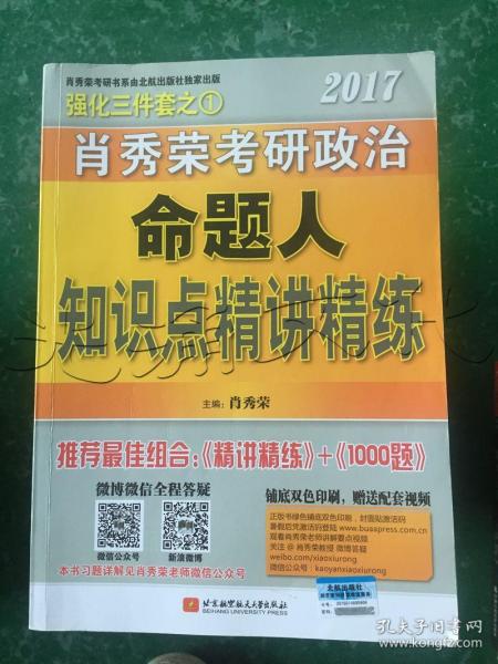 2017肖秀荣考研政治命题人知识点精讲精练