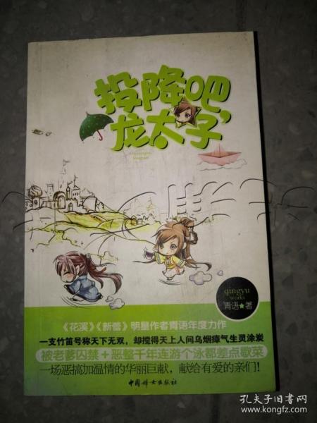 投降吧，龙太子（《花溪》《新蕾》明星作者青语年度力作）