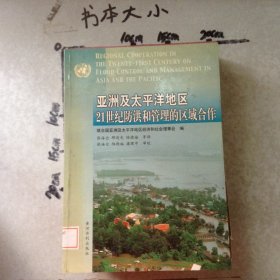 亞洲及太平洋地區(qū)21世紀(jì)防洪和管理的區(qū)域合作