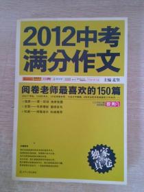 2012中考满分作文：阅卷老师最喜欢的150篇（真卷）