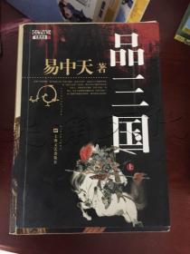 品三国（上）