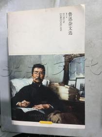 鲁迅杂文选插图本