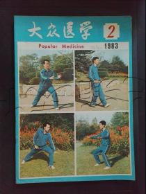 大众医学1983年第2期