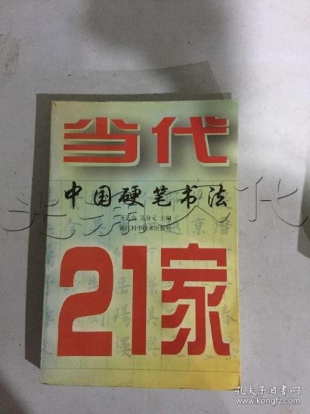 当代中国硬笔书法21家