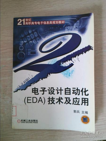 电子设计自动化(EDA)技术及应用