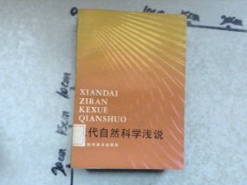 现代自然科学浅说