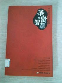 圣贤的智慧·帝王的智慧·名臣的智慧（共三册）——中国历代名家智慧