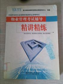 物业管理考试辅导精讲精练（物业管理员、助理物业管理师、物业管理师）