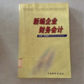 新編企業(yè)財(cái)務(wù)會(huì)計(jì)