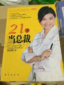 21岁当总裁