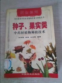 种子、果实类中药材植物种植技术