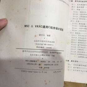 MSC&VAXC通用C程序设计语言