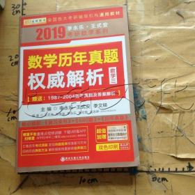 数学历年真题权威解析2019数学三