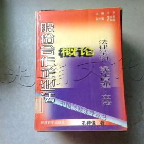 股份合作企业法概论:法律结构·操作原理·立法