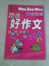 小学生好作文300字