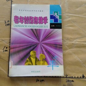老年創(chuàng)傷急救學(xué)