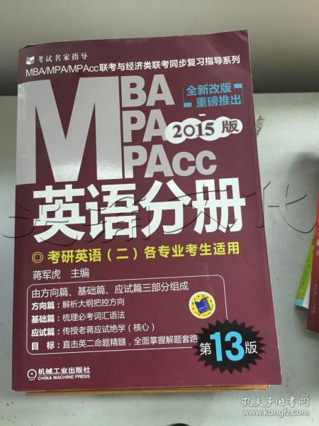 2015版MBA/MPA/MPAcc联考与经济类联考同步复习指导英语分册：考研英语（二）各专业考生使用