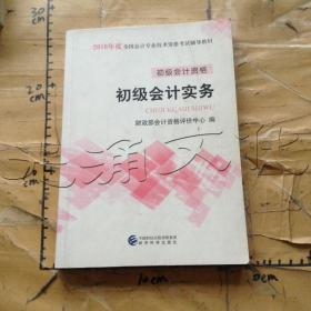 初级会计职称2018教材 2018全国会计专业技术资格考试辅导教材:初级会计实务