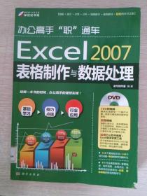 Excel 2007表格制作与数据处理