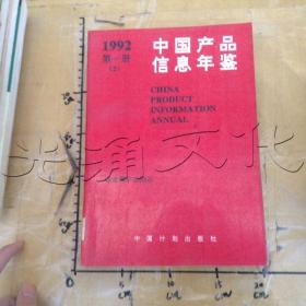 中国产品信息年鉴1992第一册（2）