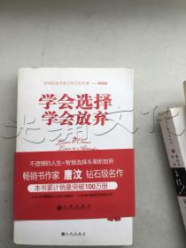 学会选择.学会放弃