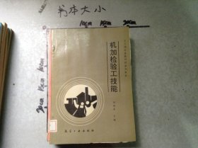 机加检验工技能